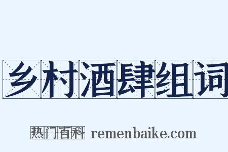 乡村酒肆组词是什么意思的图片